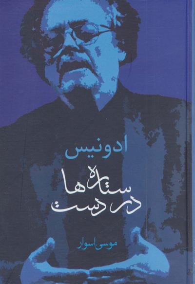 کتاب ستاره ها در دست