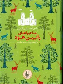 کتاب ماجراهای رابین هود
