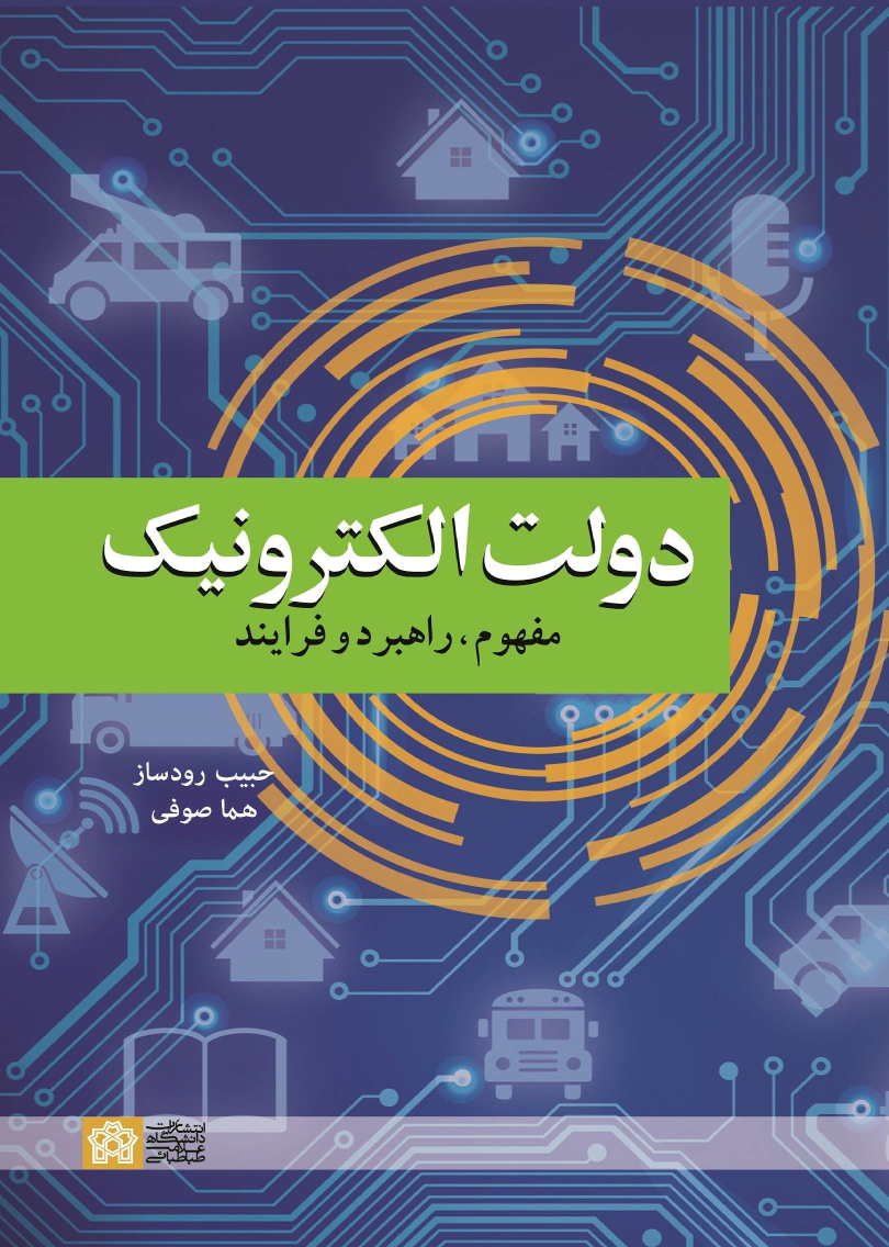 کتاب دولت الکترونیک : مفهوم ، راهبرد و فرایند