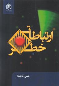 کتاب ارتباطات خطر;