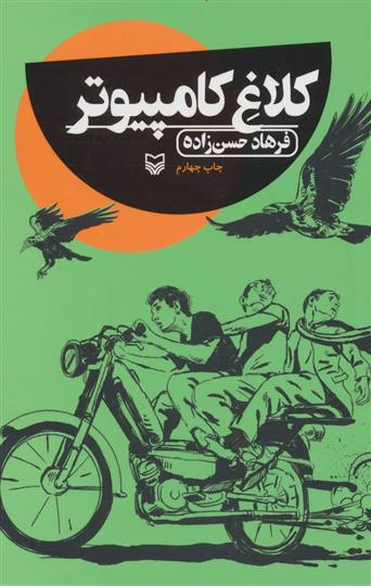 کتاب کلاغ کامپیوتر