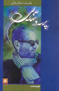 کتاب پرسه در تنهایی