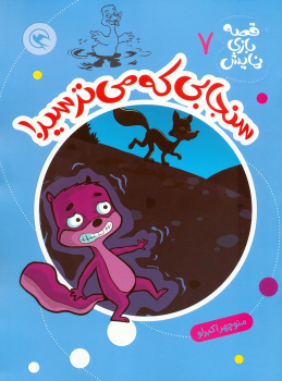 کتاب سنجابی که می‌ترسید!