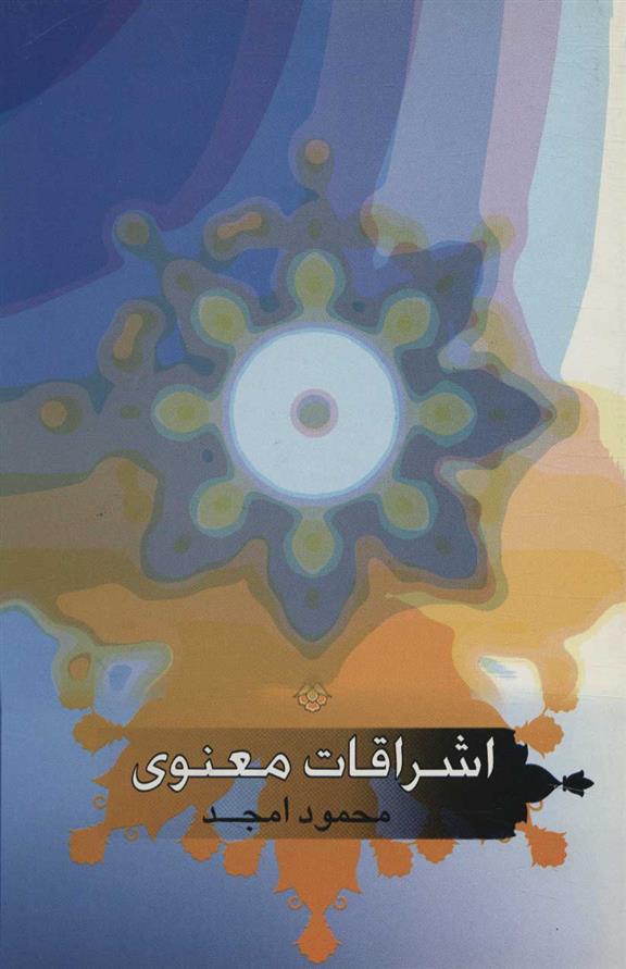 کتاب اشراقات معنوی