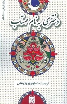 کتاب دختری به نام مهتاب