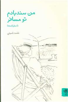 کتاب من سندبادم تو مسافر