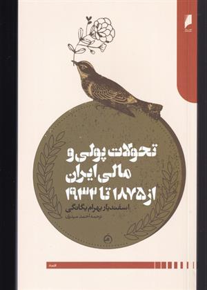 کتاب تحولات پولی و مالی ایران از 1875 تا 1932;