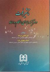 کتاب تاثیر فوت در فرایند اجرای احکام و اسناد