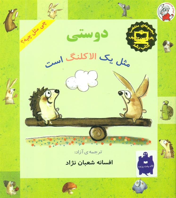 کتاب دوستی مثل یک الاکلنگ است