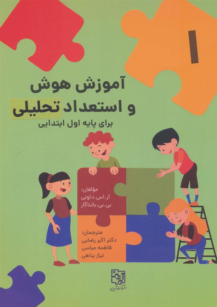 کتاب آموزش هوش و استعداد تحلیلی برای پایه اول ابتدایی