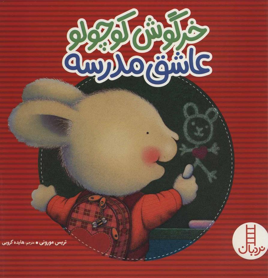 کتاب خرگوش کوچولو عاشق مدرسه;