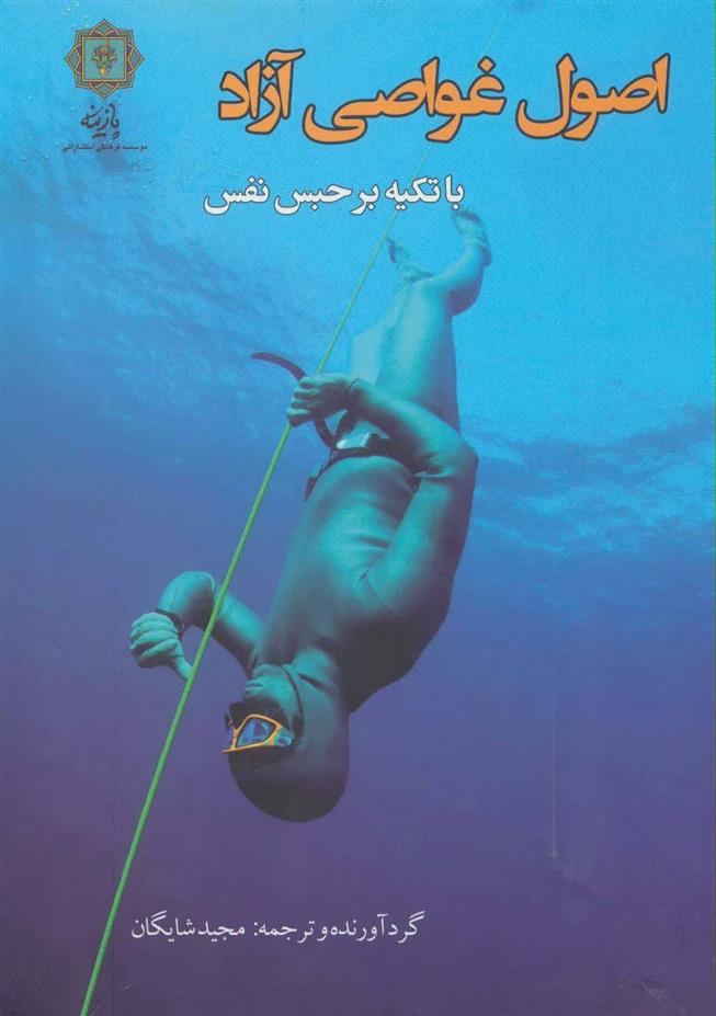 کتاب اصول غواصی آزاد