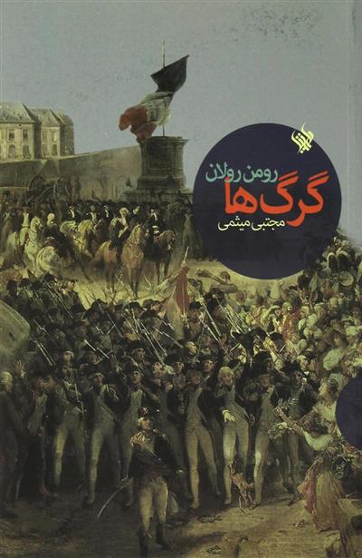 کتاب گرگ ها
