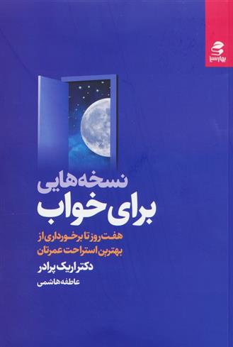 کتاب نسخه هایی برای خواب;