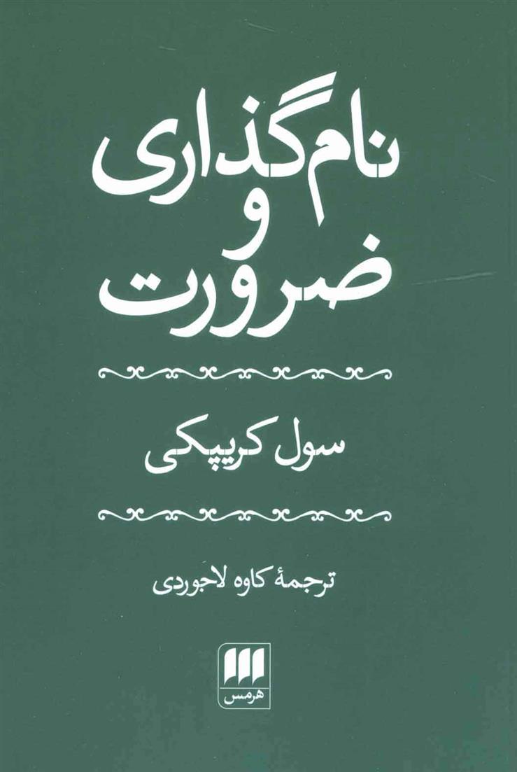 کتاب نام گذاری و ضرورت;