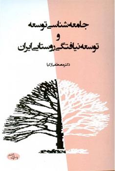 کتاب جامعه ‏شناسی توسعه و توسعه نیافتگی روستایی ایران