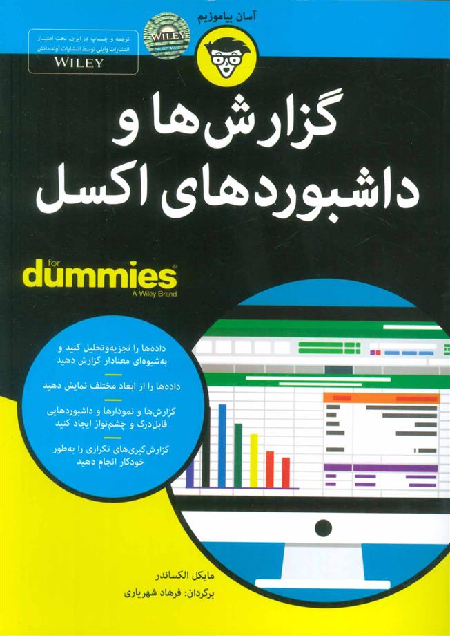 کتاب گزارش ها و داشبوردهای اکسل