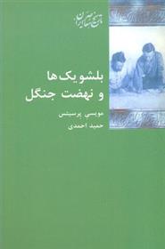 کتاب بلشویک ها و نهضت جنگل
