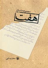 کتاب هفت