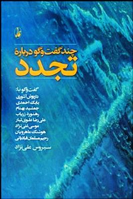 کتاب چند گفت وگو درباره تجدد