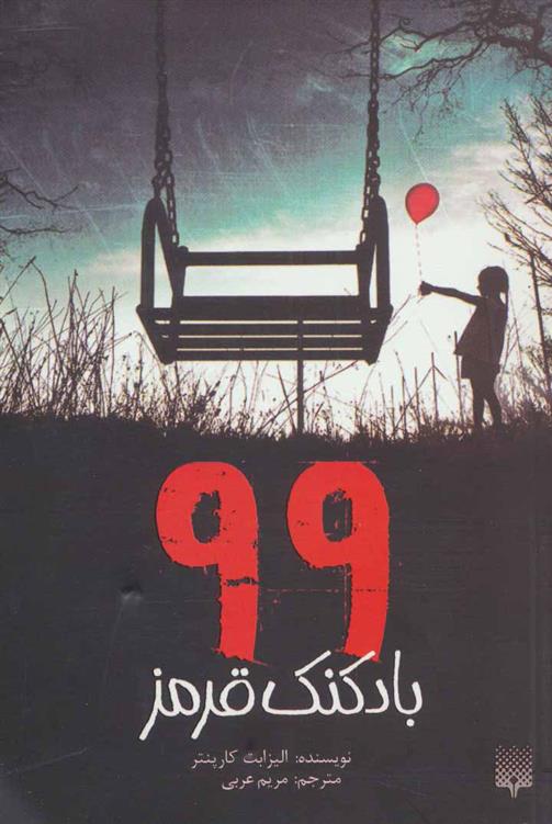 کتاب 99 بادکنک قرمز