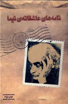 کتاب نامه های عاشقانه نیما