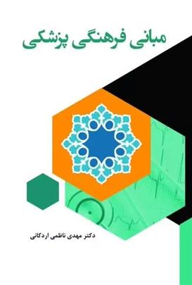 کتاب مبانی فرهنگی پزشکی