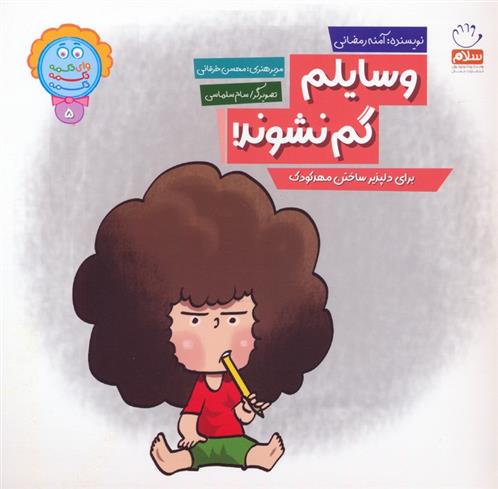 کتاب وسایلم گم نشوند!