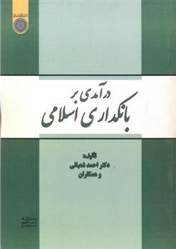 کتاب درآمدی بر بانکداری اسلامی