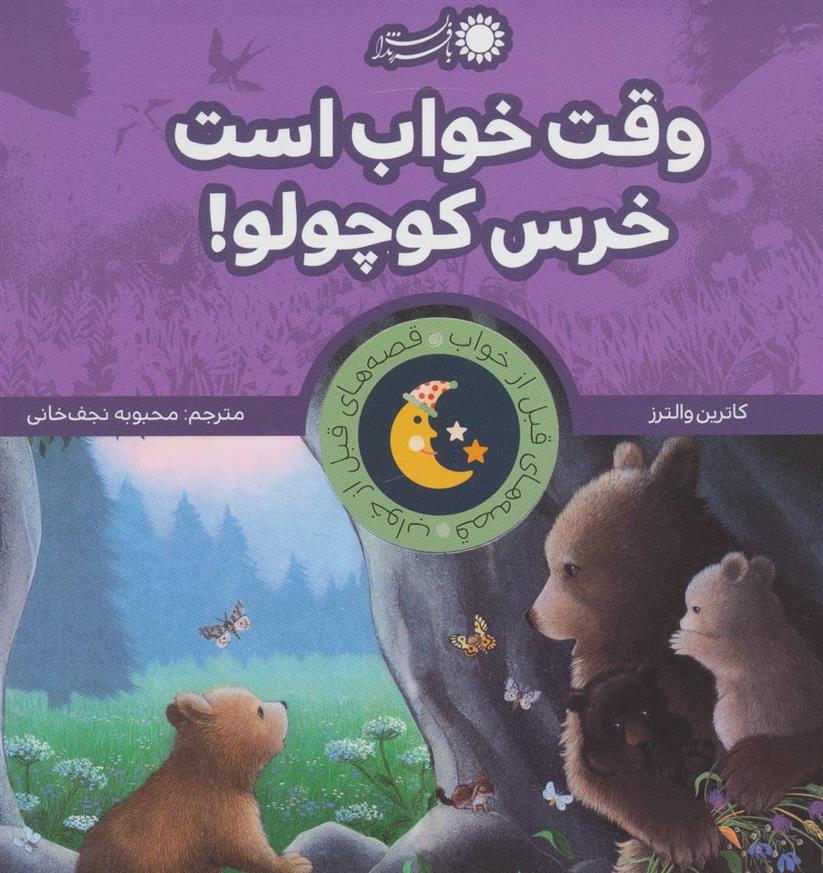 کتاب وقت خواب است خرس کوچولو!