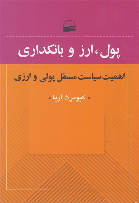 کتاب پول، ارز و بانکداری;