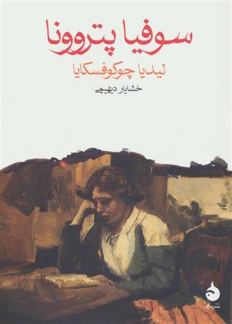 کتاب سوفیا پتروونا