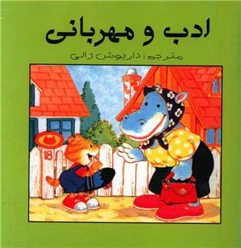 کتاب ادب و مهربانی