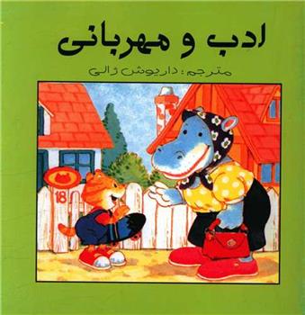 کتاب ادب و مهربانی;