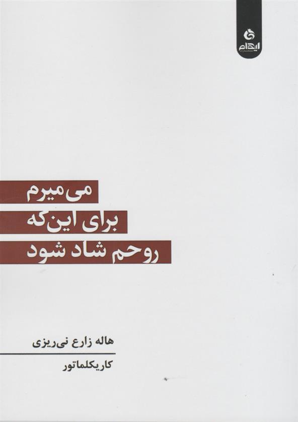 کتاب می میرم برای این که روحم شاد شود