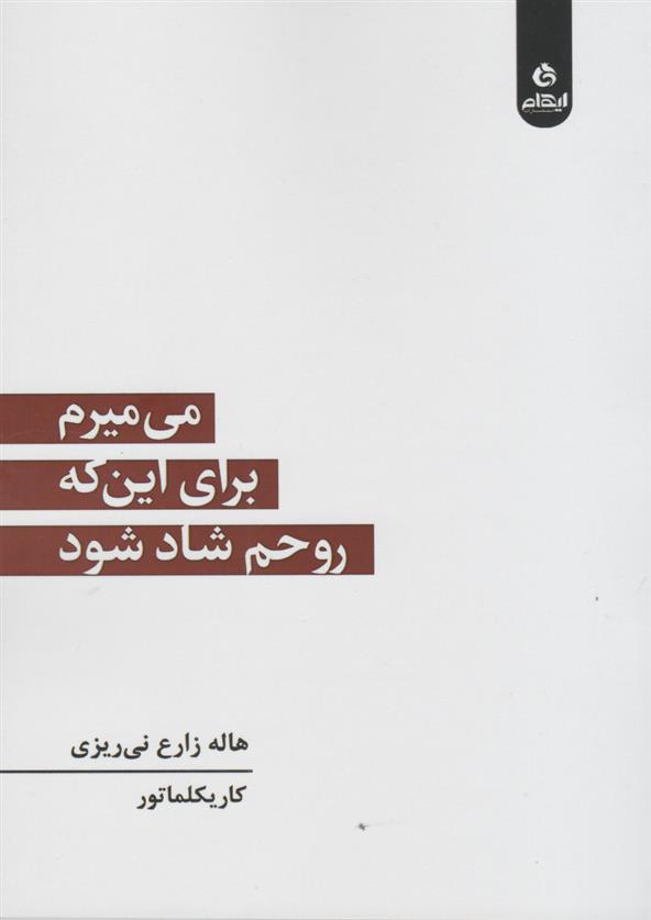 کتاب می میرم برای این که روحم شاد شود;