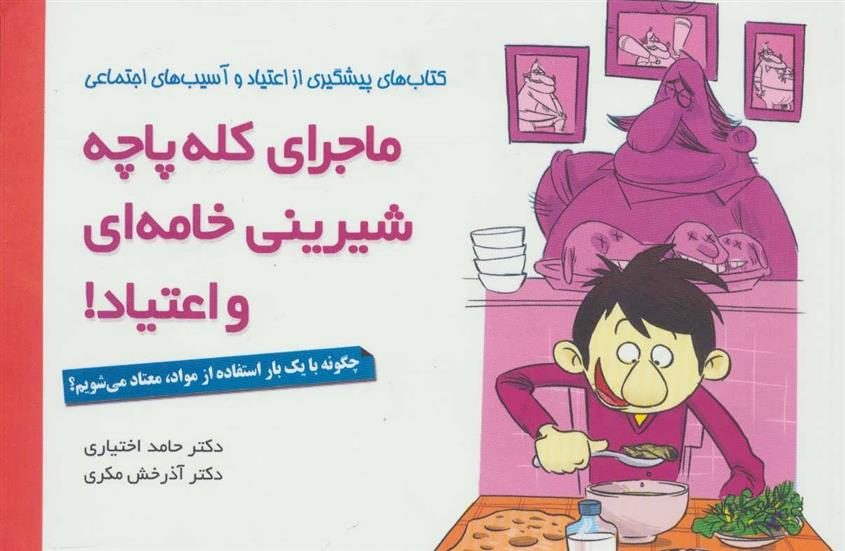 کتاب ماجرای کله پاچه، شیرینی خامه ای و اعتیاد!