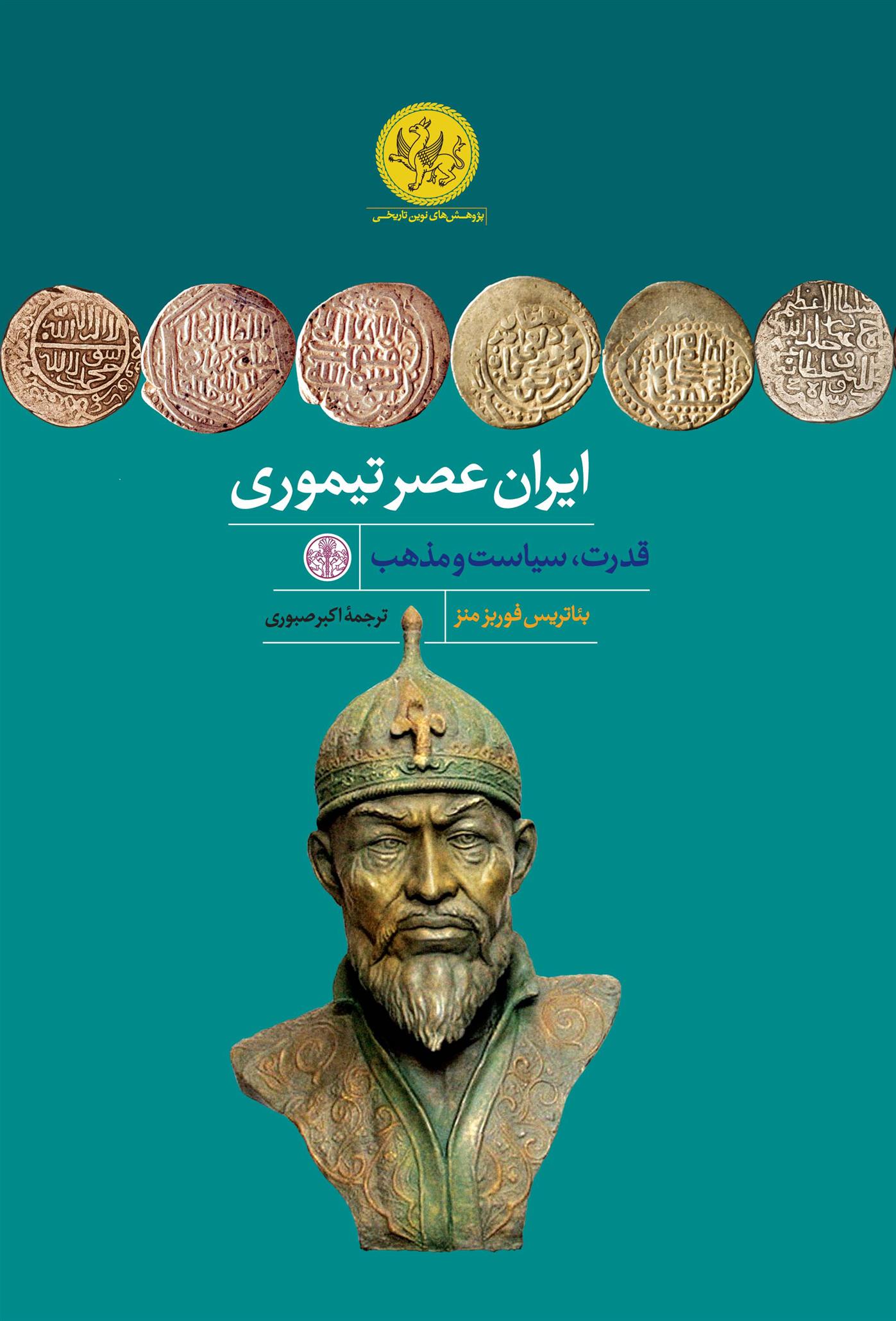 کتاب ایران عصر تیموری