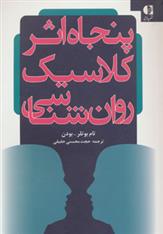 کتاب پنجاه اثر کلاسیک روان شناسی