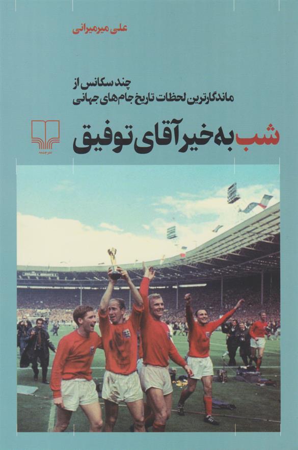کتاب شب به خیر آقای توفیق