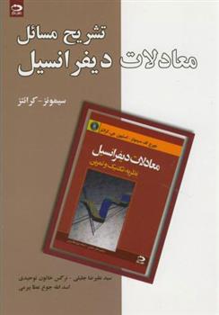 کتاب تشریح مسایل معادلات دیفرانسیل
