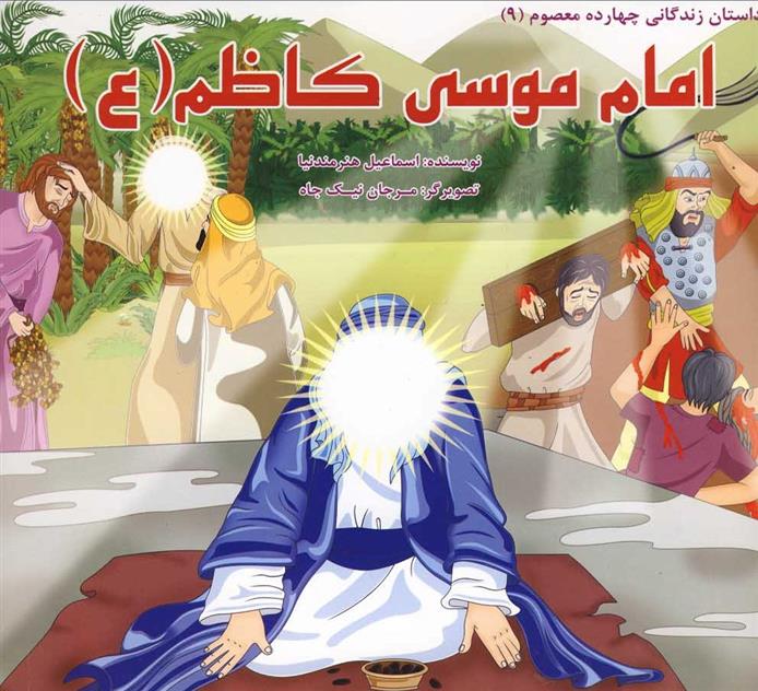 کتاب امام موسی کاظم (ع)