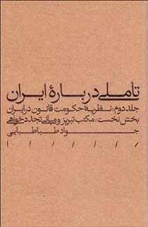 کتاب تاملی درباره ایران (جلد دوم - بخش نخست);