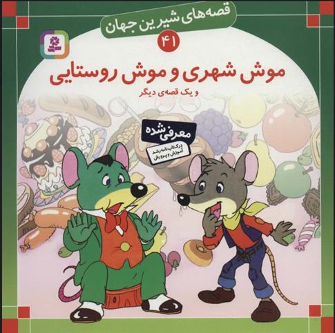 کتاب موش شهری و موش روستایی و یک قصه ی دیگر