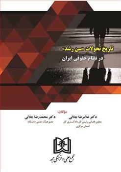 کتاب تاریخ تحولات سن رشد در نظام حقوقی ایران;
