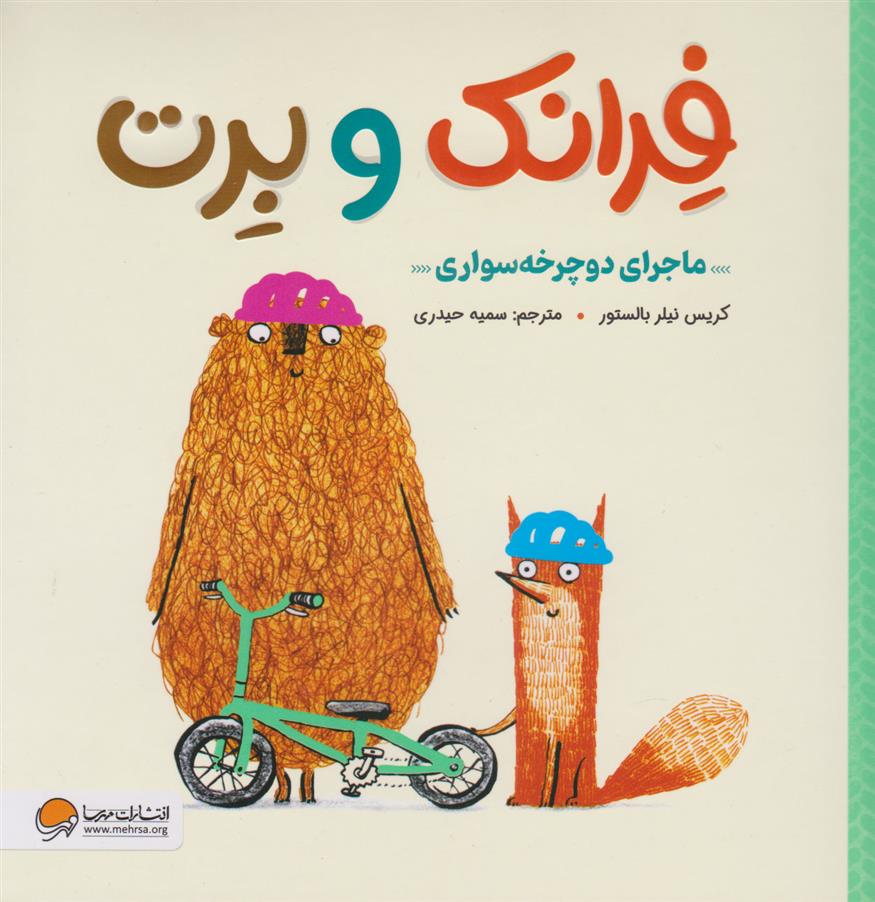 کتاب فرانک و برت
