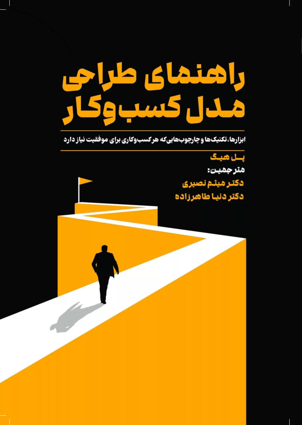 کتاب راهنمای طراحی مدل کسب و کار
