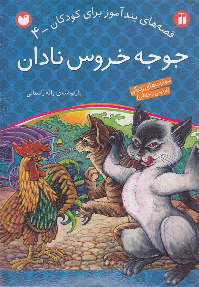 کتاب جوجه خروس نادان;