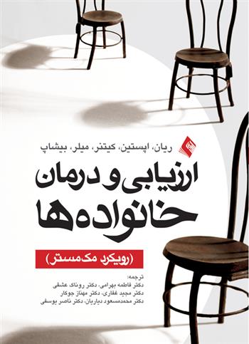 کتاب ارزیابی و درمان خانواده ها