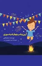 کتاب آیین و شب چهارشنبه سوری